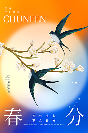 中国传统二十四节气春分节气宣传海报
