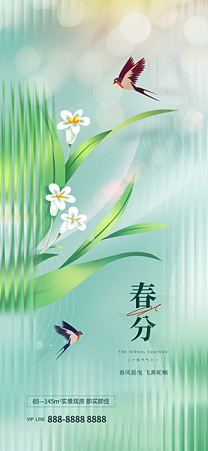 中国传统二十四节气春分节气宣传海报