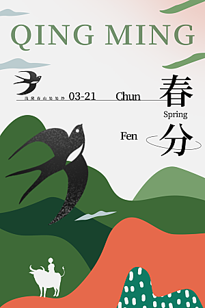 中国传统二十四节气春分节气宣传海报