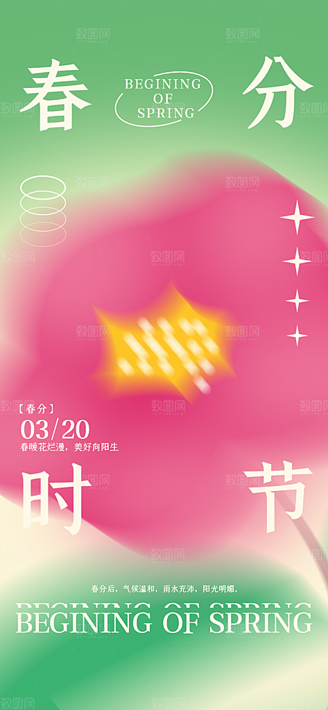 中国传统二十四节气春分节气宣传海报