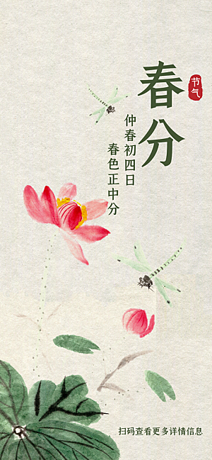 中国传统二十四节气春分节气宣传海报