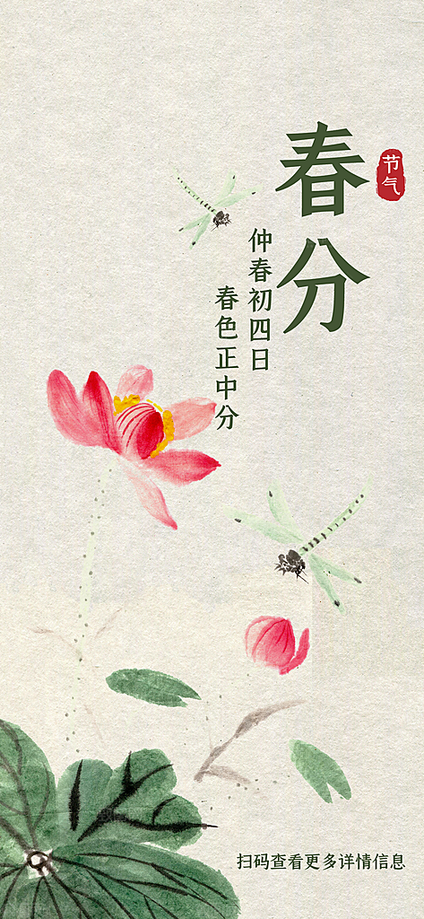 中国传统二十四节气春分节气宣传海报