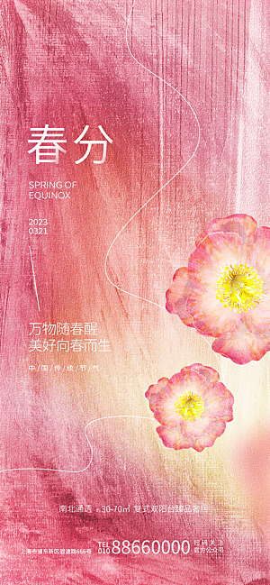 中国传统二十四节气春分节气宣传海报