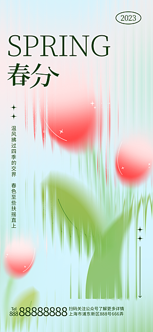 中国传统二十四节气春分节气宣传海报