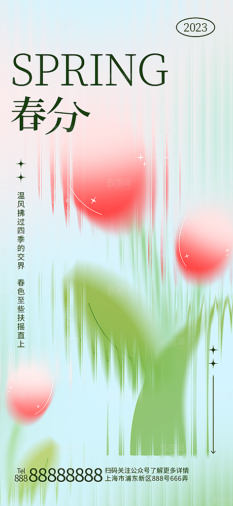 中国传统二十四节气春分节气宣传海报