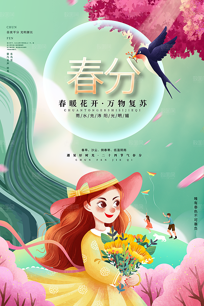 中国传统二十四节气春分节气宣传海报