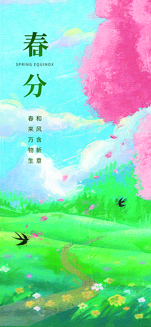 中国传统二十四节气春分节气宣传海报