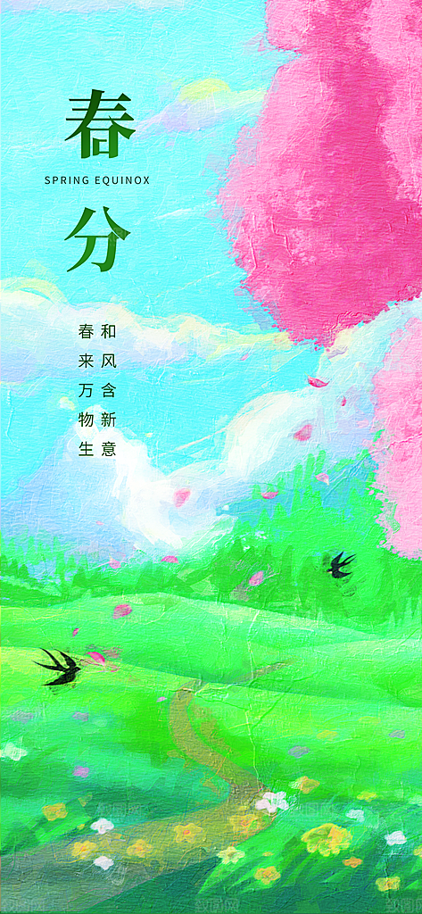 中国传统二十四节气春分节气宣传海报