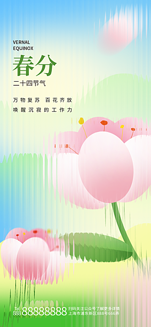 中国传统二十四节气春分节气宣传海报