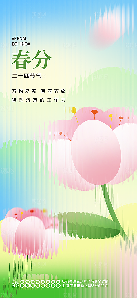中国传统二十四节气春分节气宣传海报
