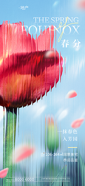 中国传统二十四节气春分节气宣传海报
