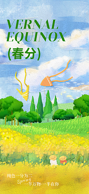 中国传统二十四节气春分节气宣传海报