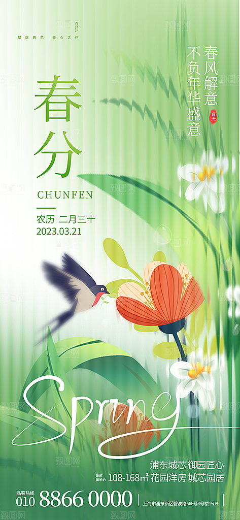 中国传统二十四节气春分节气宣传海报