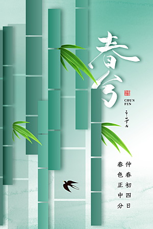 中国传统二十四节气春分节气宣传海报