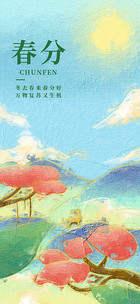 中国传统二十四节气春分节气宣传海报