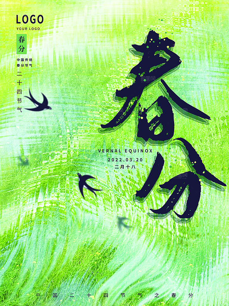 中国传统二十四节气春分节气宣传海报