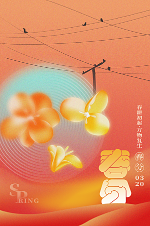 中国传统二十四节气春分节气宣传海报