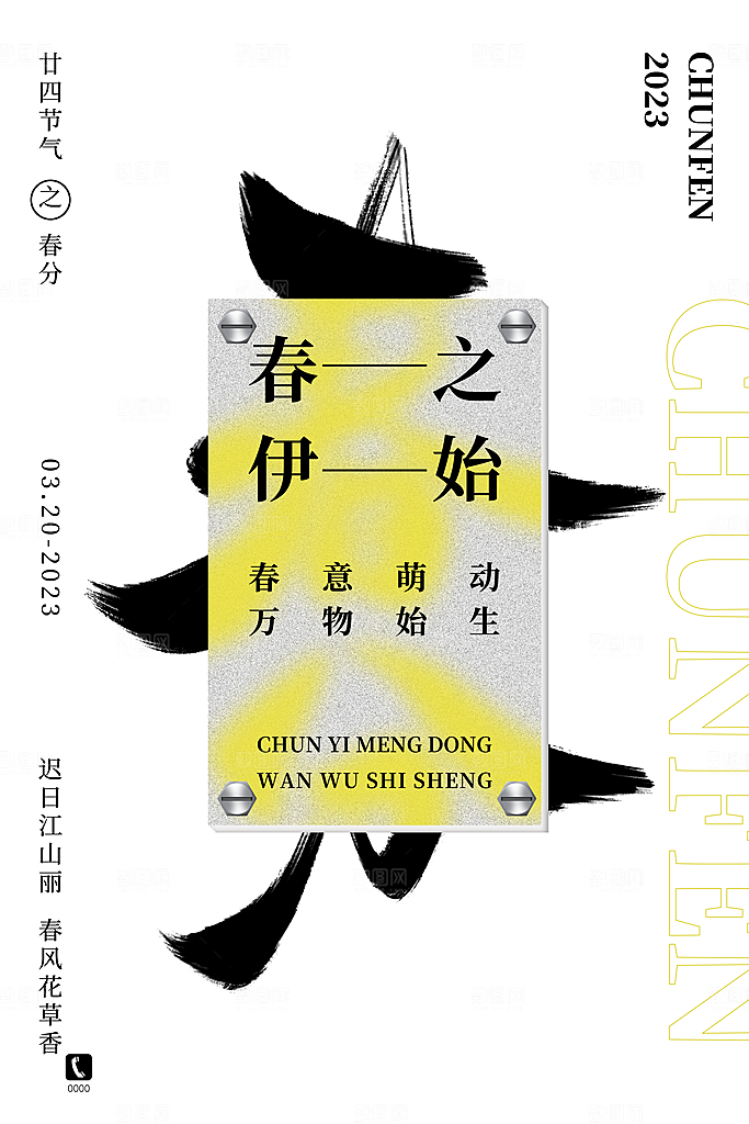 中国传统二十四节气春分节气宣传海报