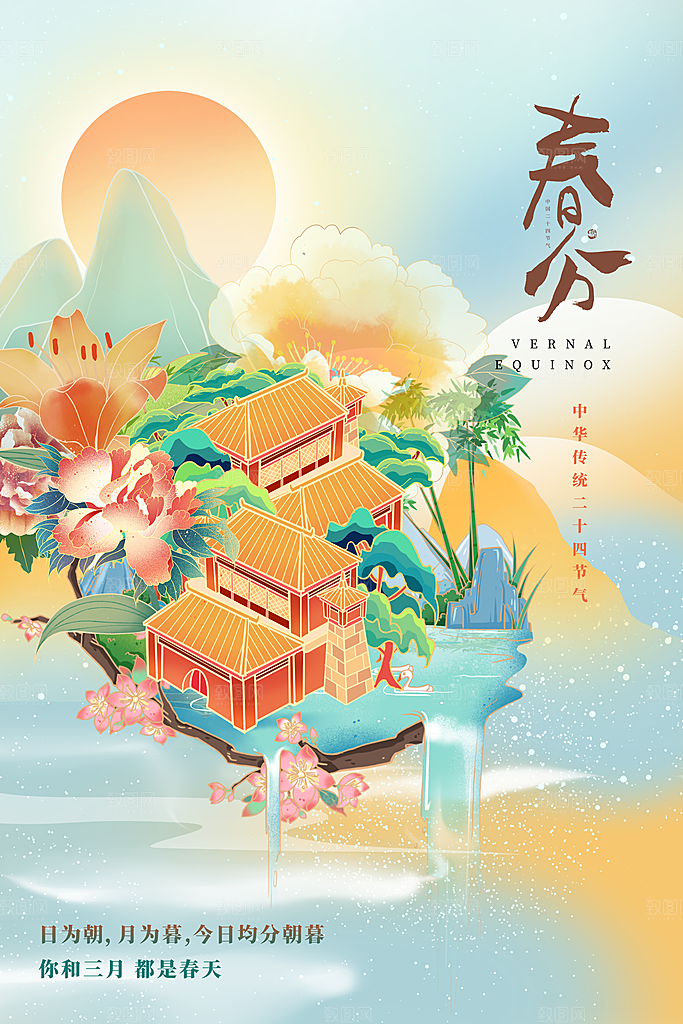 中国传统二十四节气春分节气宣传海报