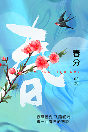 中国传统二十四节气春分节气宣传海报