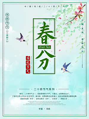 中国传统二十四节气春分节气宣传海报