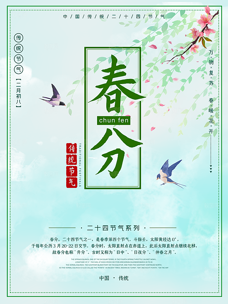 中国传统二十四节气春分节气宣传海报