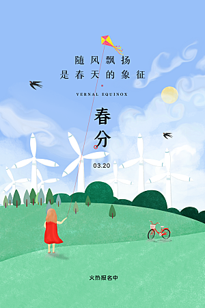 中国传统二十四节气春分节气宣传海报