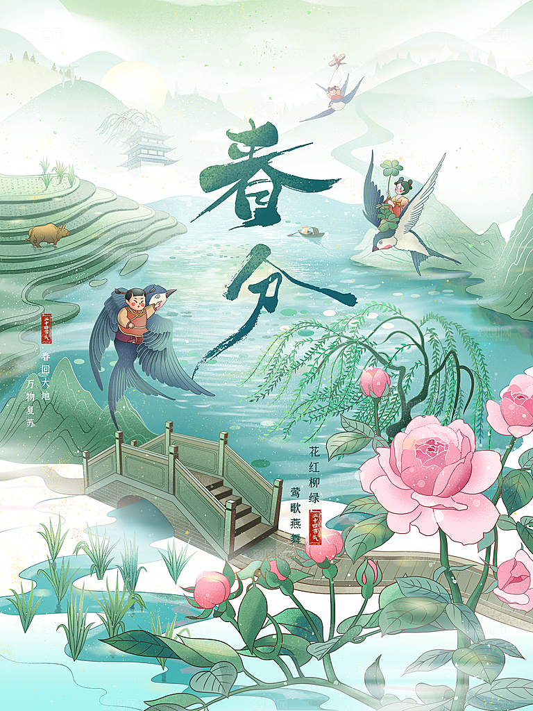 中国传统二十四节气春分节气宣传海报