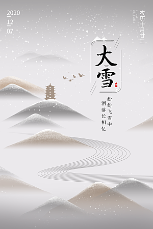 传统节气大雪海报模版