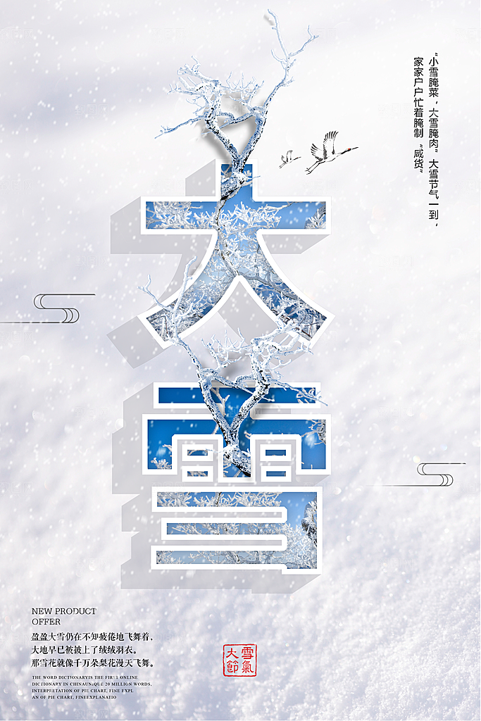 传统节气大雪海报模版