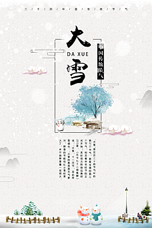 传统节气大雪海报模版