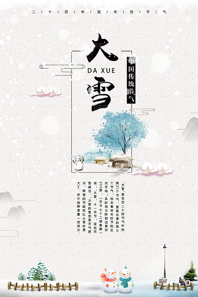 传统节气大雪海报模版