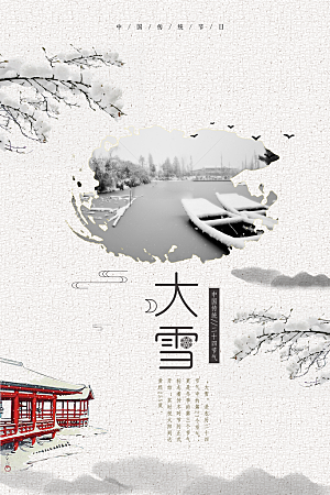 传统节气大雪海报模版