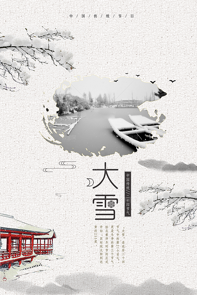 传统节气大雪海报模版