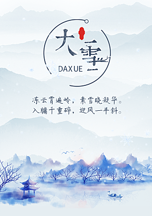 传统节气大雪海报模版