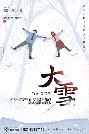 传统节气大雪海报模版
