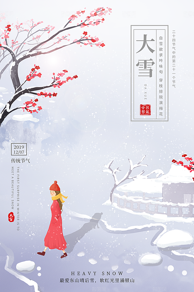 传统节气大雪海报模版