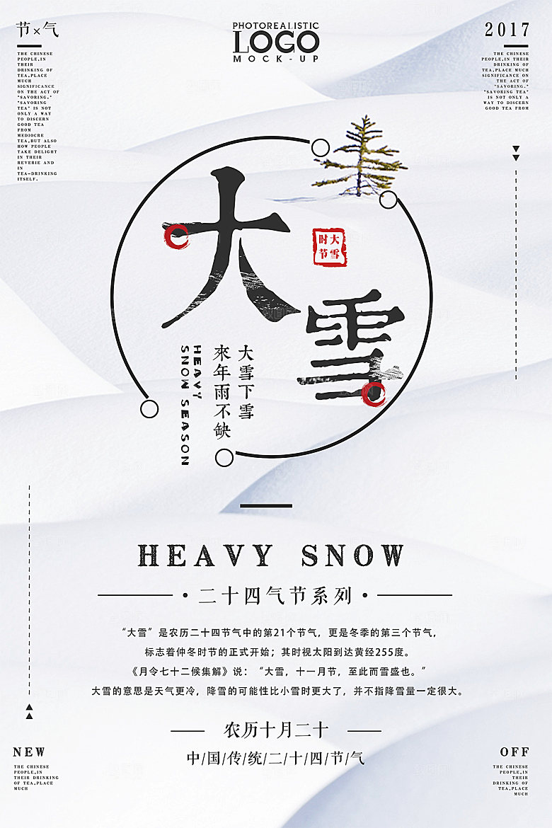 传统节气大雪海报模版