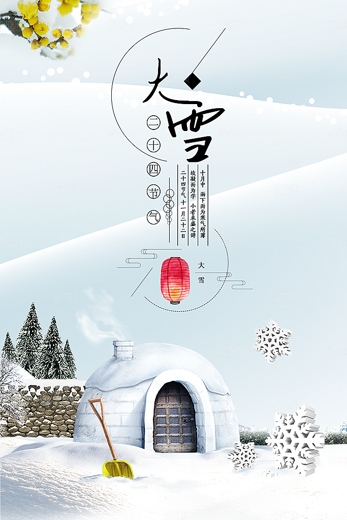 大雪节气简约大气海报