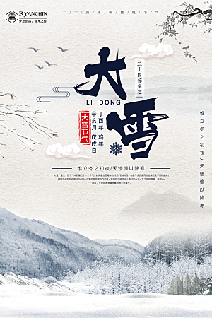 大雪节气简约大气海报