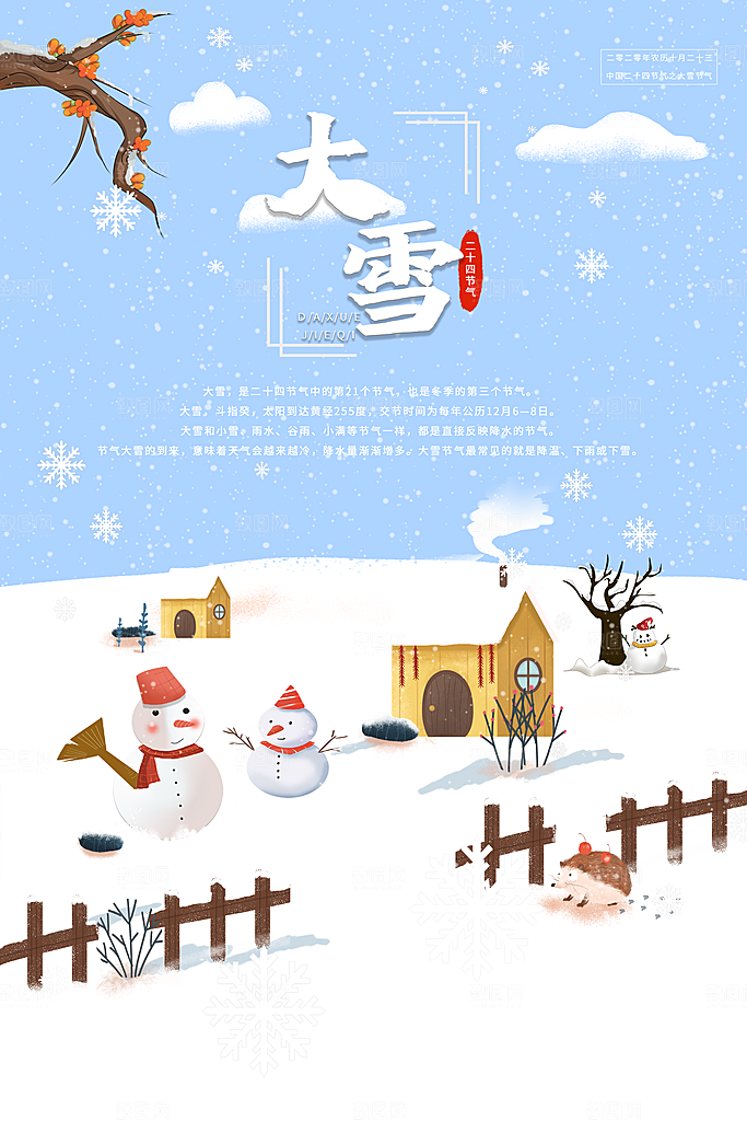 大雪节气简约大气海报