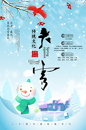 传统节气大雪海报模版