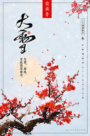 传统节气大雪海报模版
