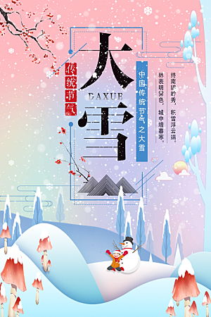 传统节气大雪海报模版