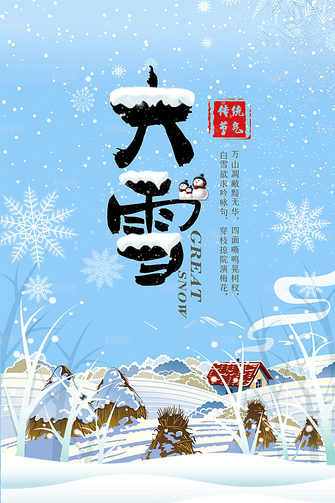 传统节气大雪海报模版