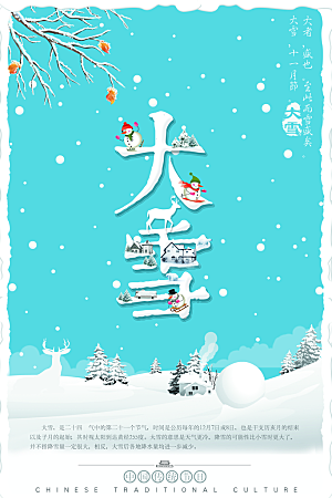 传统节气大雪海报模版