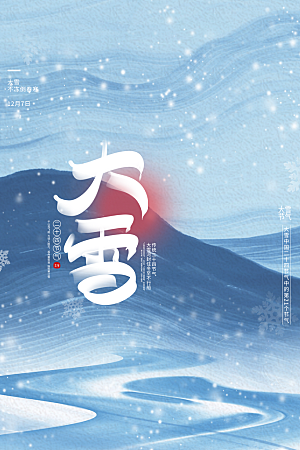 大雪节气简约大气海报