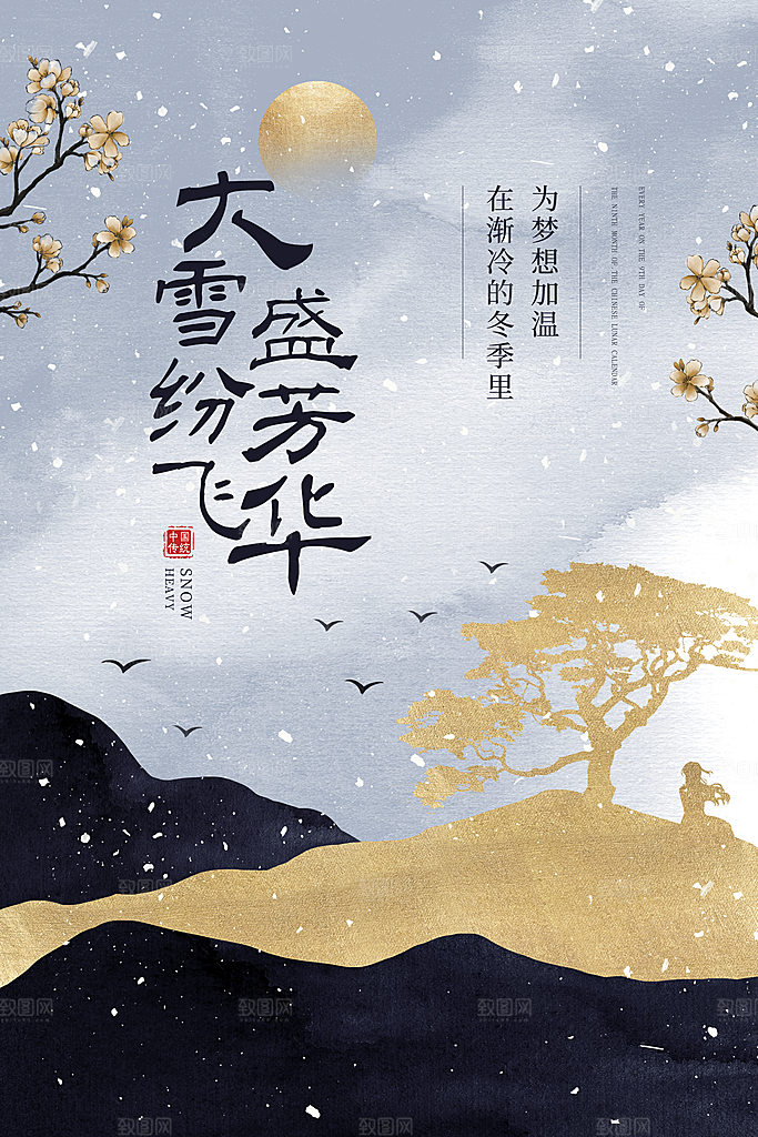 大雪节气简约大气海报
