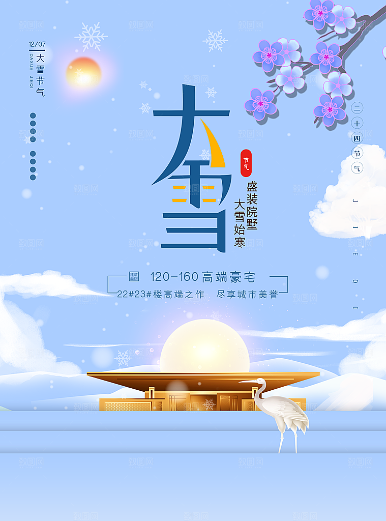 大雪节气简约大气海报