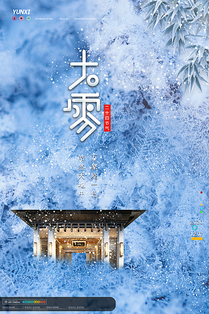 传统节气大雪海报模版